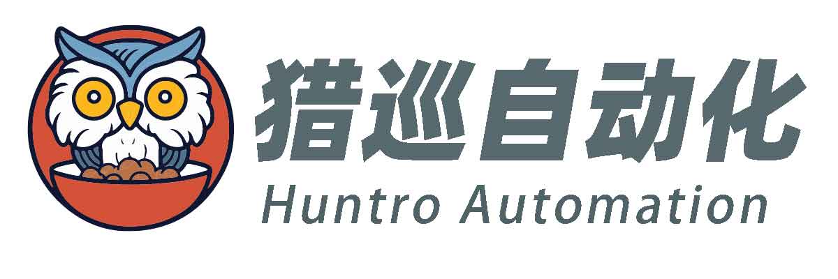 猎巡自动化